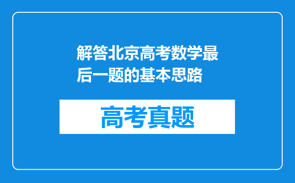 解答北京高考数学最后一题的基本思路