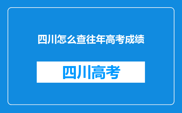 四川怎么查往年高考成绩