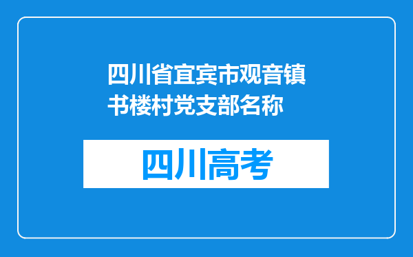 四川省宜宾市观音镇书楼村党支部名称