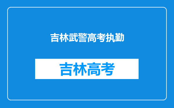 大学应届毕业生考吉林省武警边防去了之后的情况有人知道吗