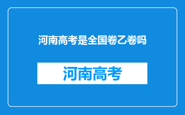 河南高考是全国卷乙卷吗