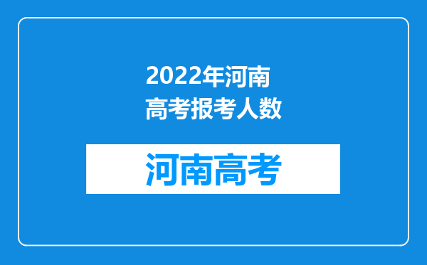 2022年河南高考报考人数