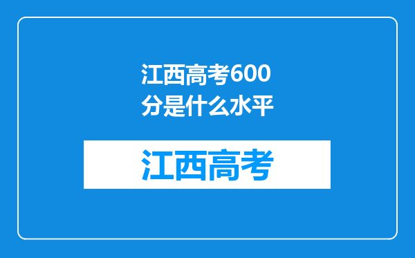 江西高考600分是什么水平