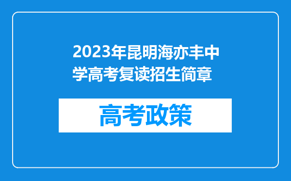 2023年昆明海亦丰中学高考复读招生简章