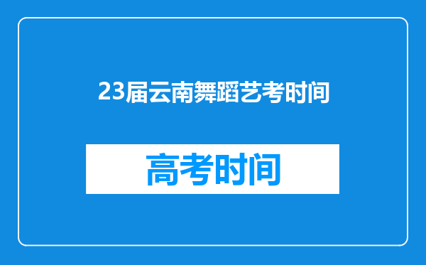 23届云南舞蹈艺考时间