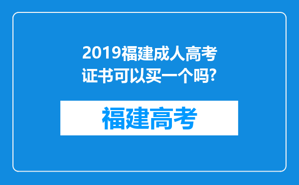 2019福建成人高考证书可以买一个吗?