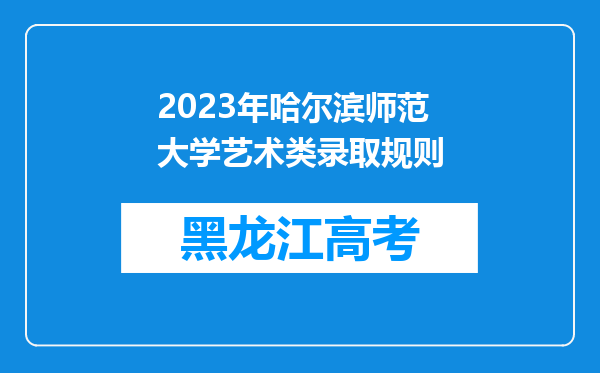 2023年哈尔滨师范大学艺术类录取规则