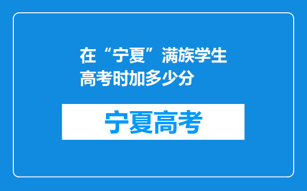 在“宁夏”满族学生高考时加多少分