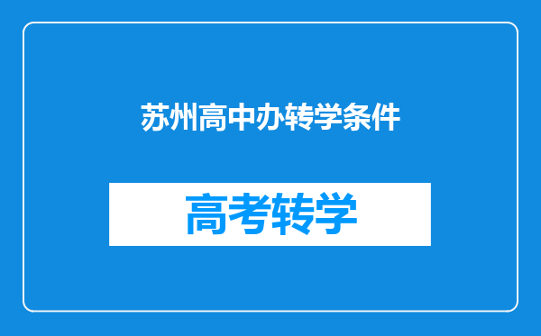 江苏省苏州市新区一中初二升初三外地户口可以转学过来吗