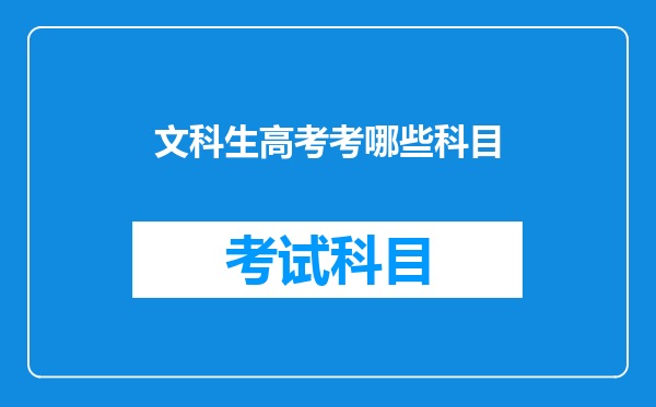 文科生高考考哪些科目