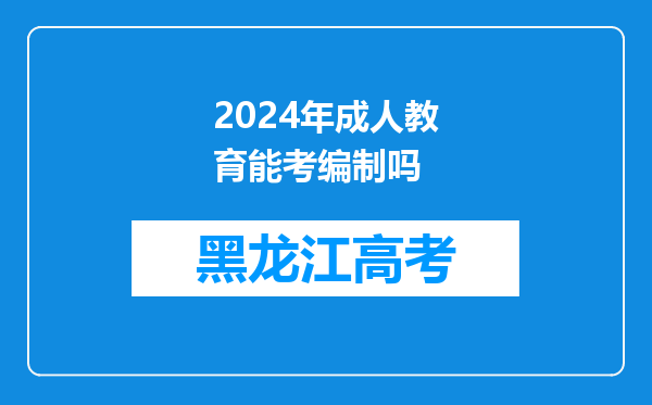 2024年成人教育能考编制吗