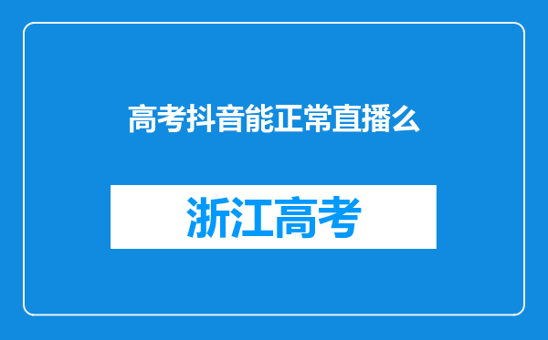 高考抖音能正常直播么