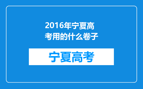 2016年宁夏高考用的什么卷子