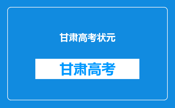 甘肃高考状元