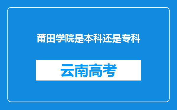 莆田学院是本科还是专科