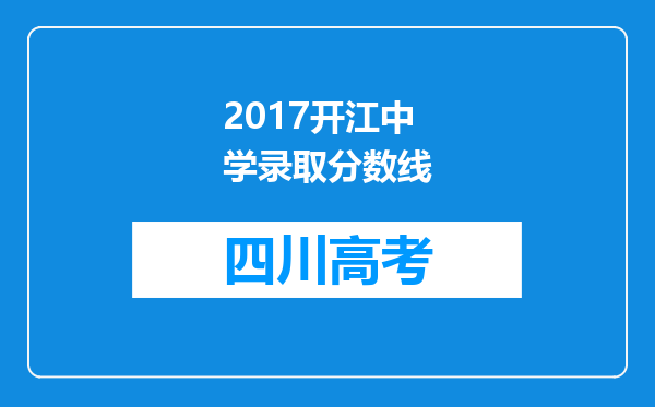 2017开江中学录取分数线