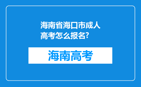 海南省海口市成人高考怎么报名?