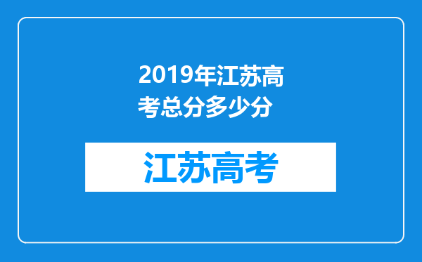 2019年江苏高考总分多少分