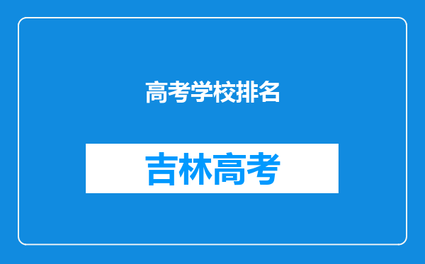 高考学校排名