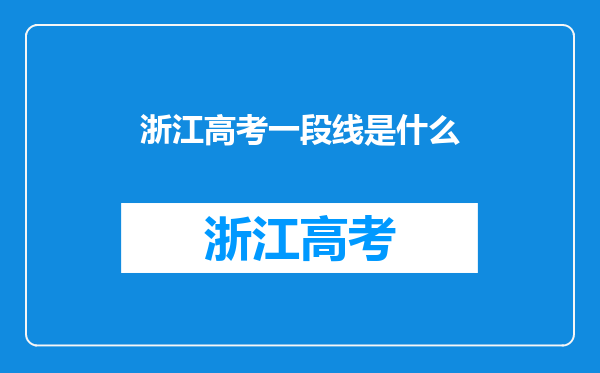 浙江高考一段线是什么