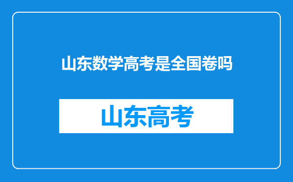 山东数学高考是全国卷吗