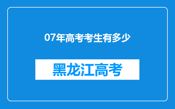 07年高考考生有多少