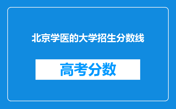 北京学医的大学招生分数线