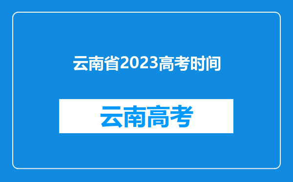 云南省2023高考时间