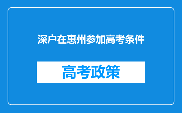 深户在惠州参加高考条件