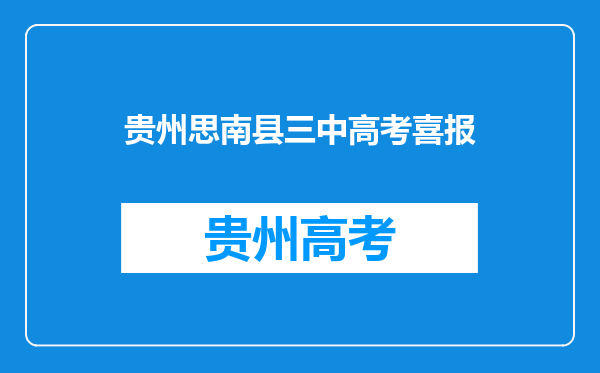 思南县第八中学2021年高考600分以上有多少人数?