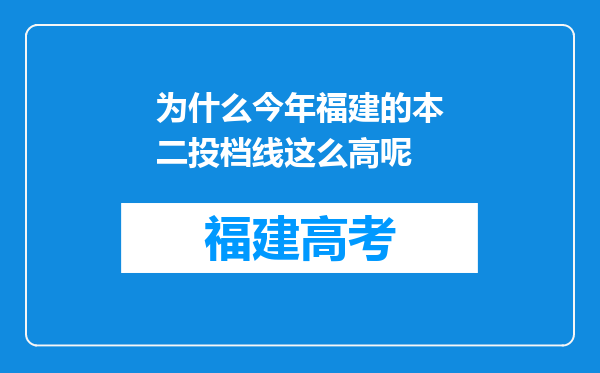 为什么今年福建的本二投档线这么高呢