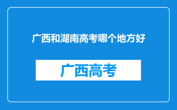 广西和湖南高考哪个地方好