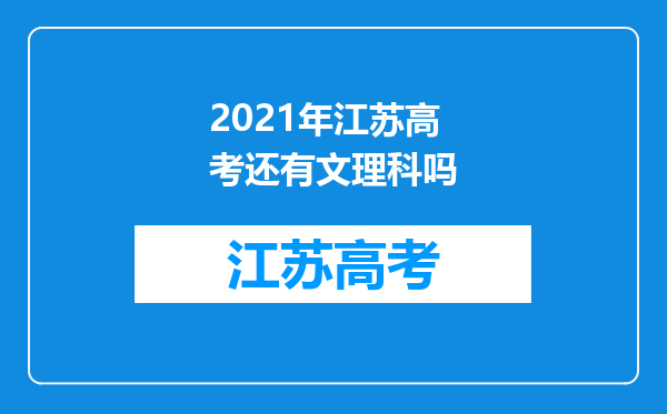 2021年江苏高考还有文理科吗