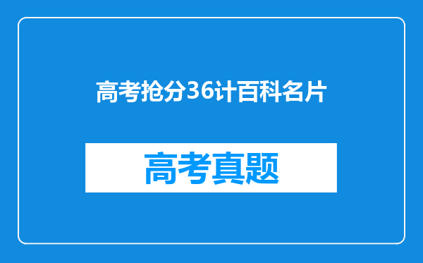 高考抢分36计百科名片