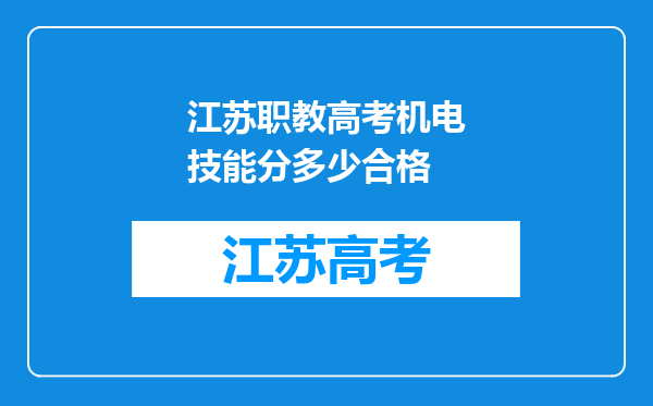 江苏职教高考机电技能分多少合格