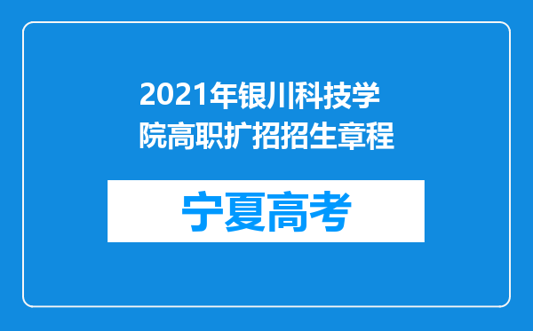 2021年银川科技学院高职扩招招生章程