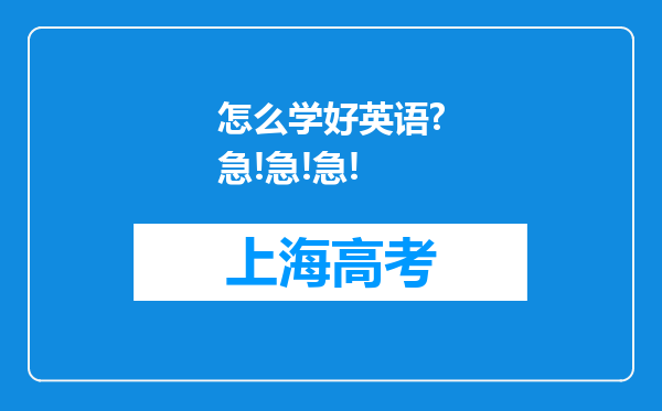 怎么学好英语?急!急!急!