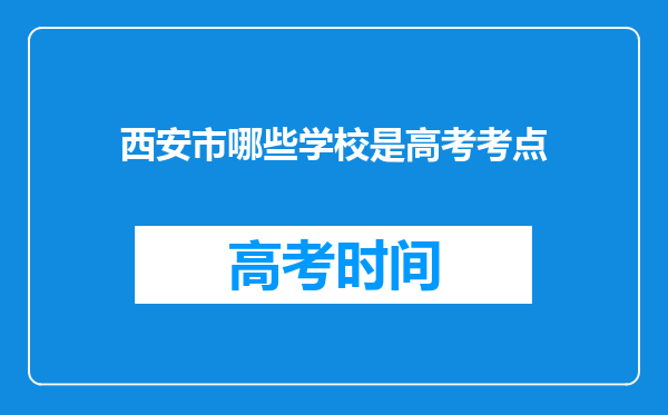 西安市哪些学校是高考考点