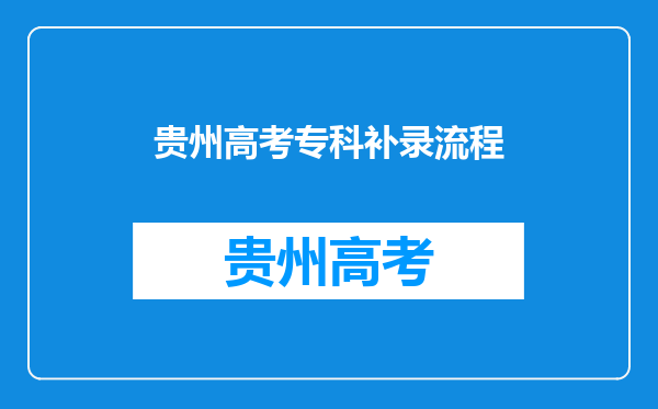 贵州高考专科补录流程