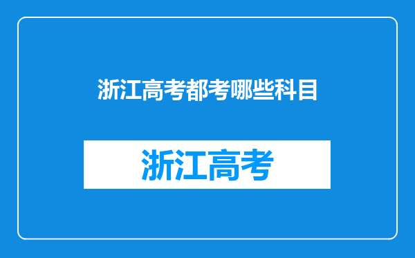 浙江高考都考哪些科目