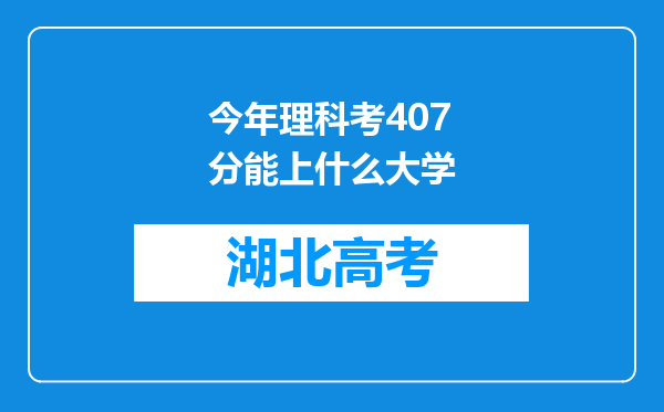 今年理科考407分能上什么大学