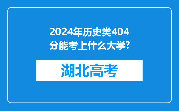 2024年历史类404分能考上什么大学?