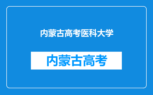 内蒙古医科大学录取分数线2024年是多少分(附各省录取最低分)