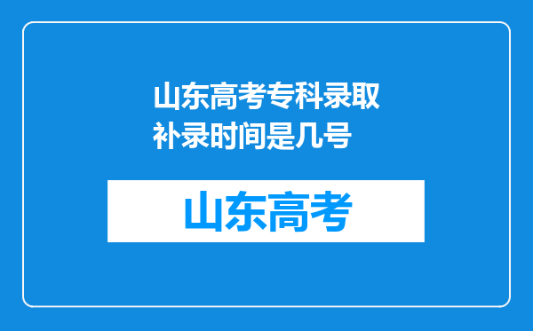 山东高考专科录取补录时间是几号