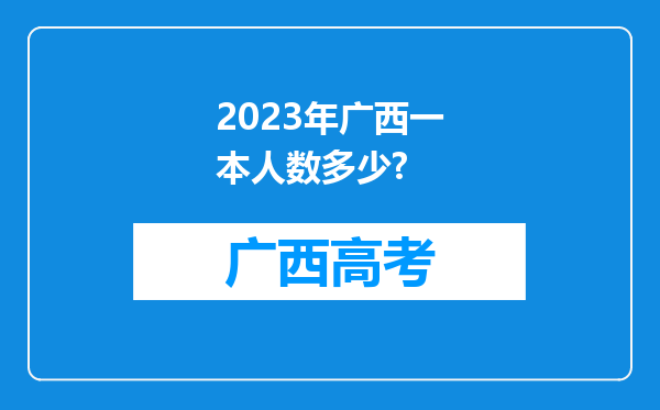 2023年广西一本人数多少?