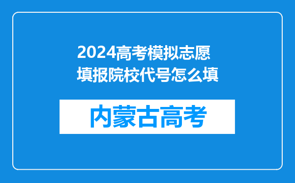 2024高考模拟志愿填报院校代号怎么填