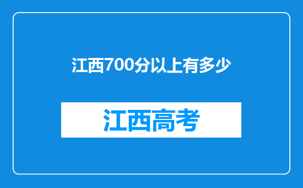 江西700分以上有多少