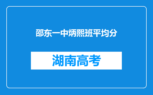 邵东一中炳熙班平均分