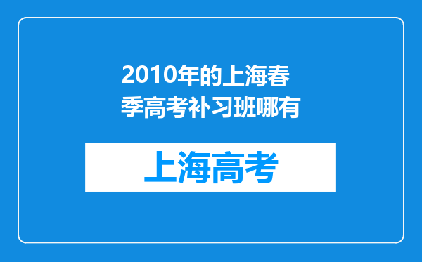 2010年的上海春季高考补习班哪有