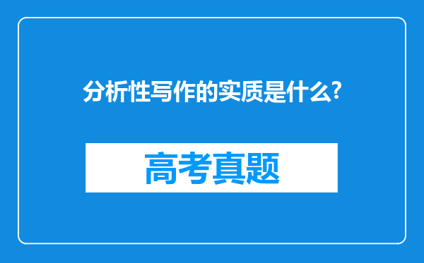 分析性写作的实质是什么?